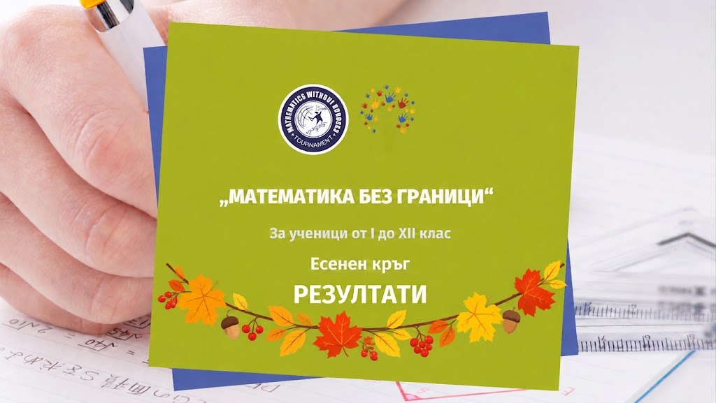 Състезаниe-МБГ-Есен-2026-Avigea-1