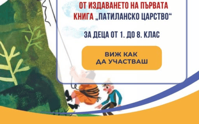 Kонкурс Светът на Патиланците: Приключения, усмивки и приятелство