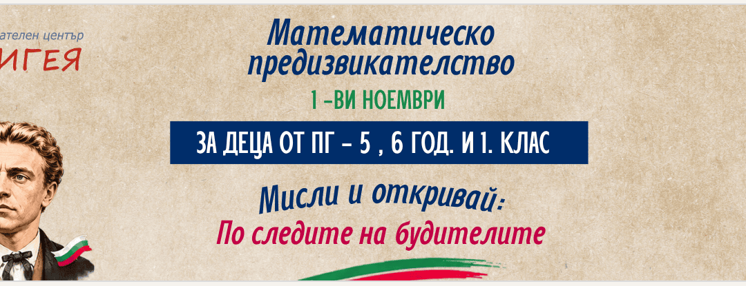 Математическо предизвикателство – „Мисли и откривай: По следите на будителите“