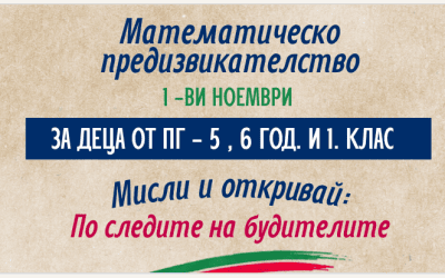 Математическо предизвикателство – „Мисли и откривай: По следите на будителите“