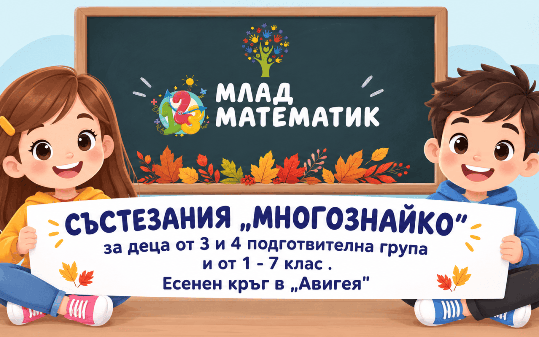 Млад математик – Есенен кръг 2026 г.