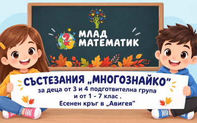 Млад математик – Есенен кръг 2026 г.