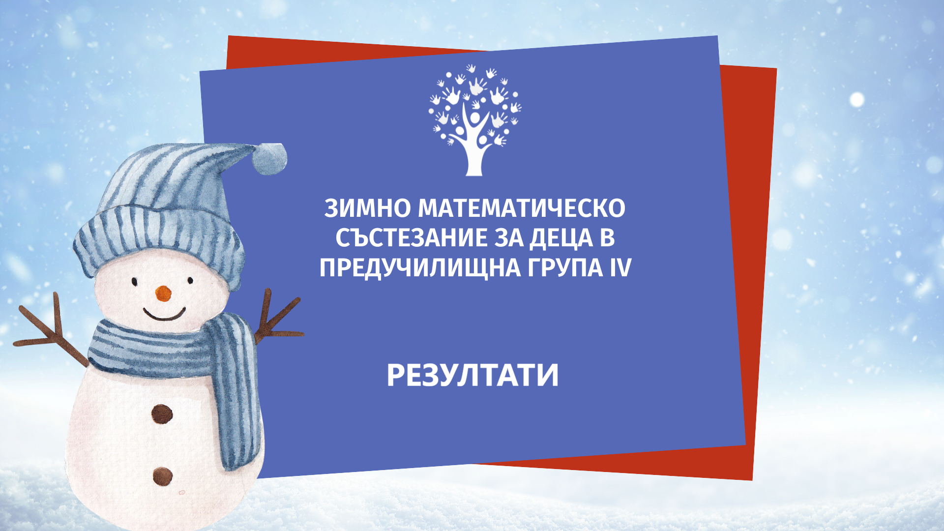 резултати от зимно математическо състезание