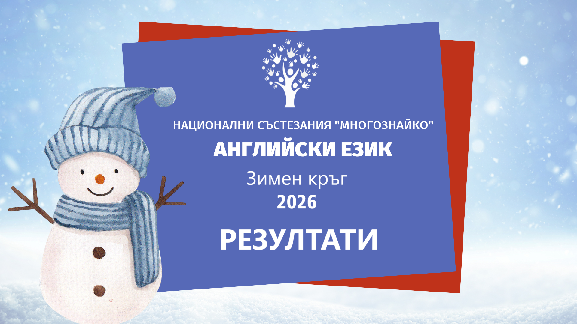 rezultati za angliyski ezik - zima
