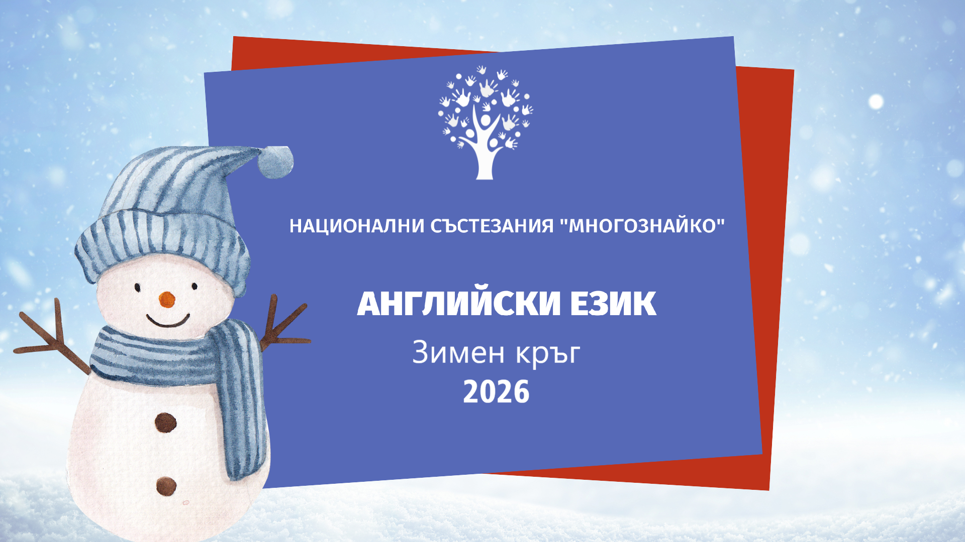 zimа-sastazanie-angliyski-Avigea-26