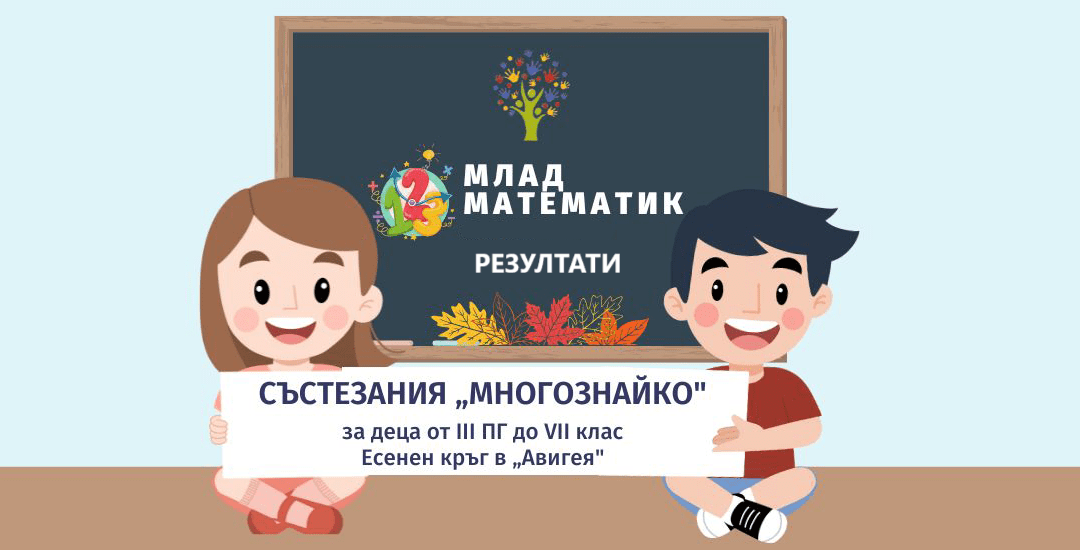 Резултати от състезанието Млад математик – Есенен кръг/ДГ „Детство мое“ 2025 г.