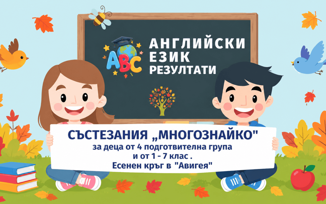 Резултати от състезанието по Английски език – “Многознайко” Есен 2026