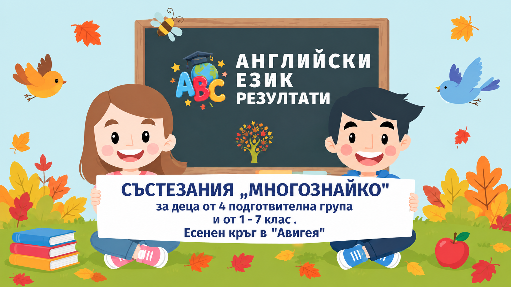 Резултати за състезание-по-Английски-есен-2026