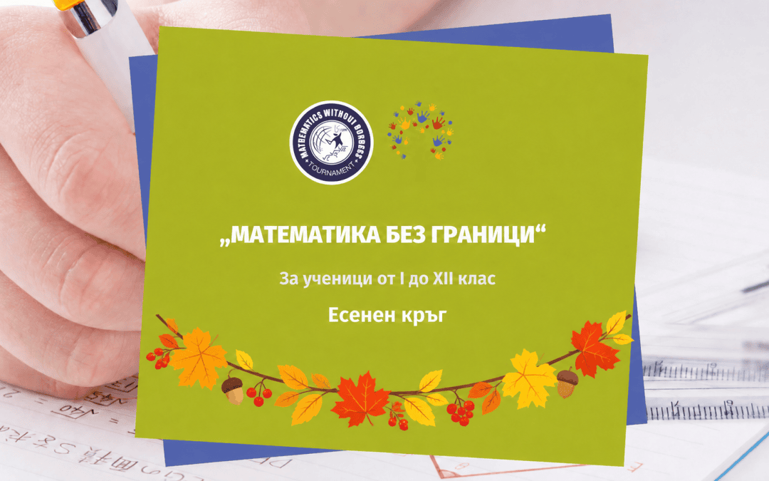 Математика без граници Есен 2026