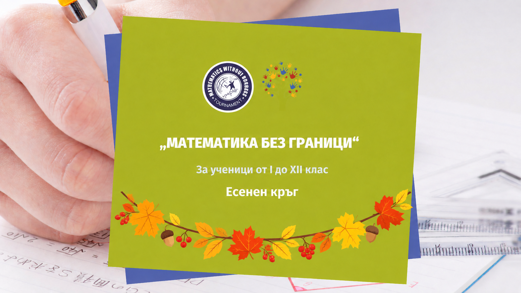 МБГ-Есен-2026