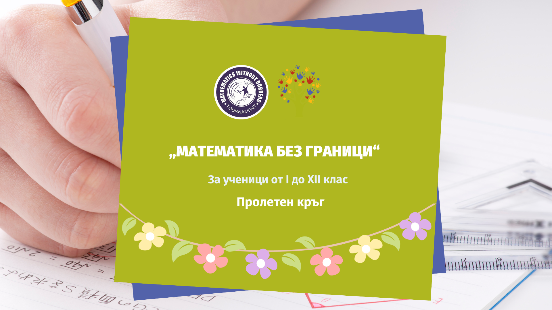 Състезаниe МБГ Пролет 2026