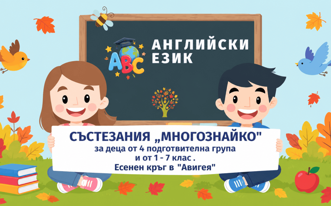 Състезание по Английски език – „Многознайко“ Есен 2026