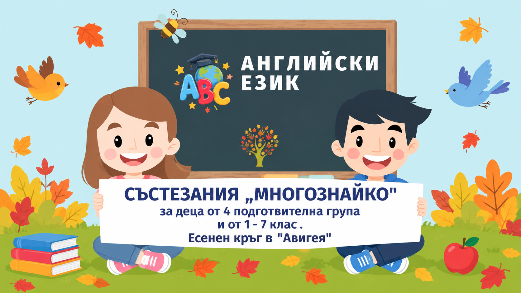 Многознайко-Есен-2026