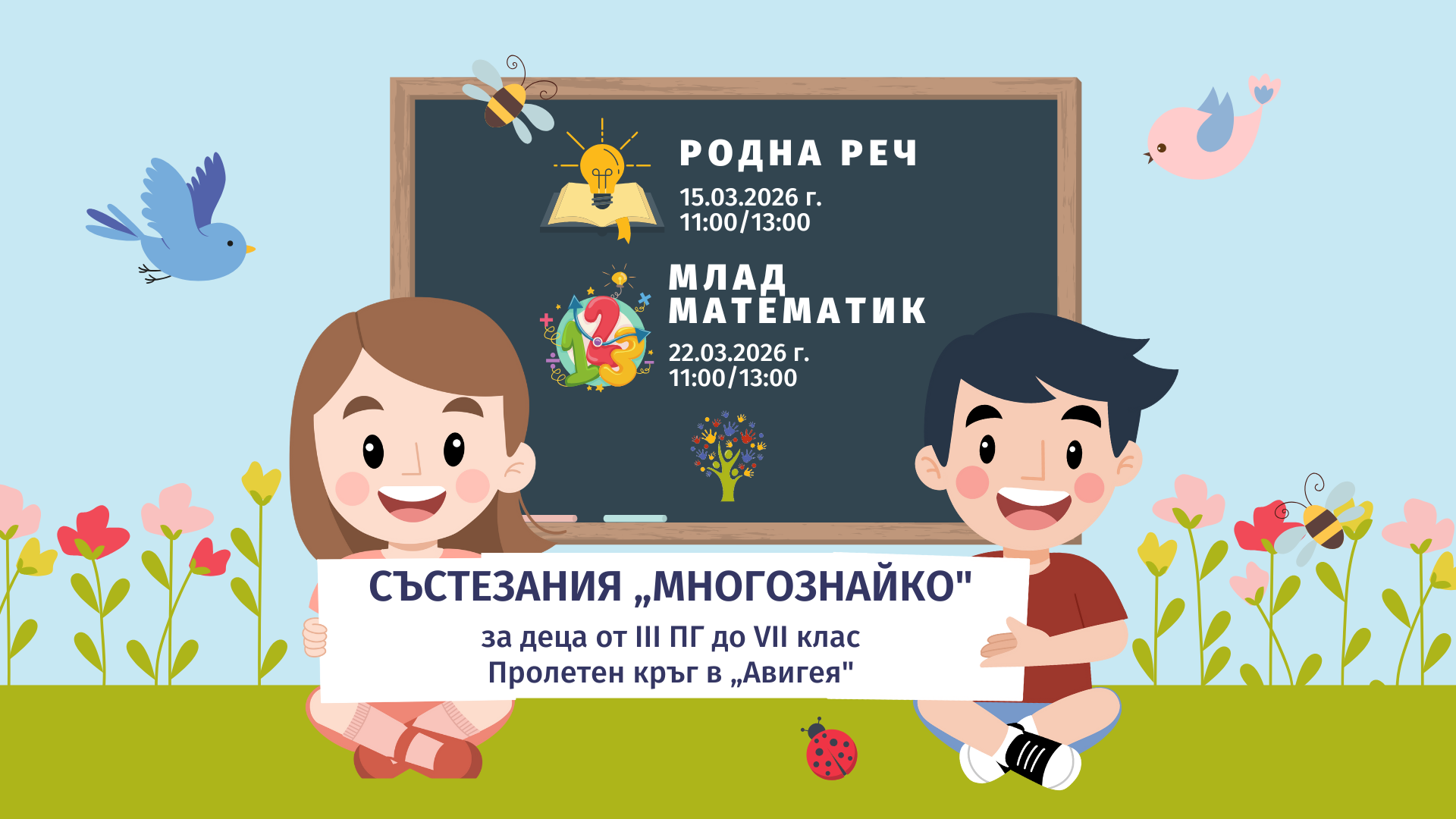 Състезания РР и ММ Авигея-Многознайко Пролет 2026