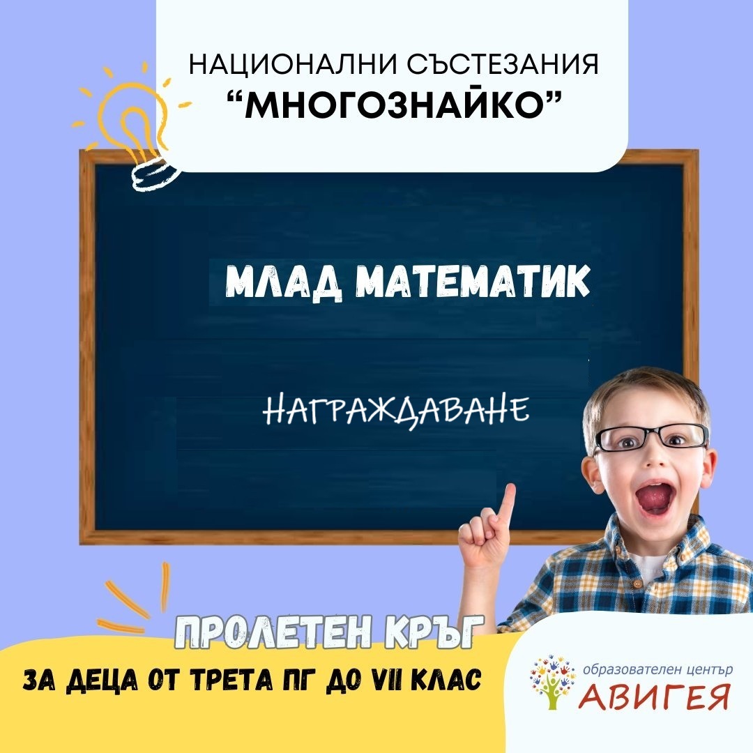 награждаване-млад-математик