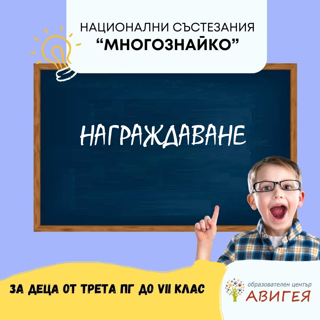 награждаване-финал