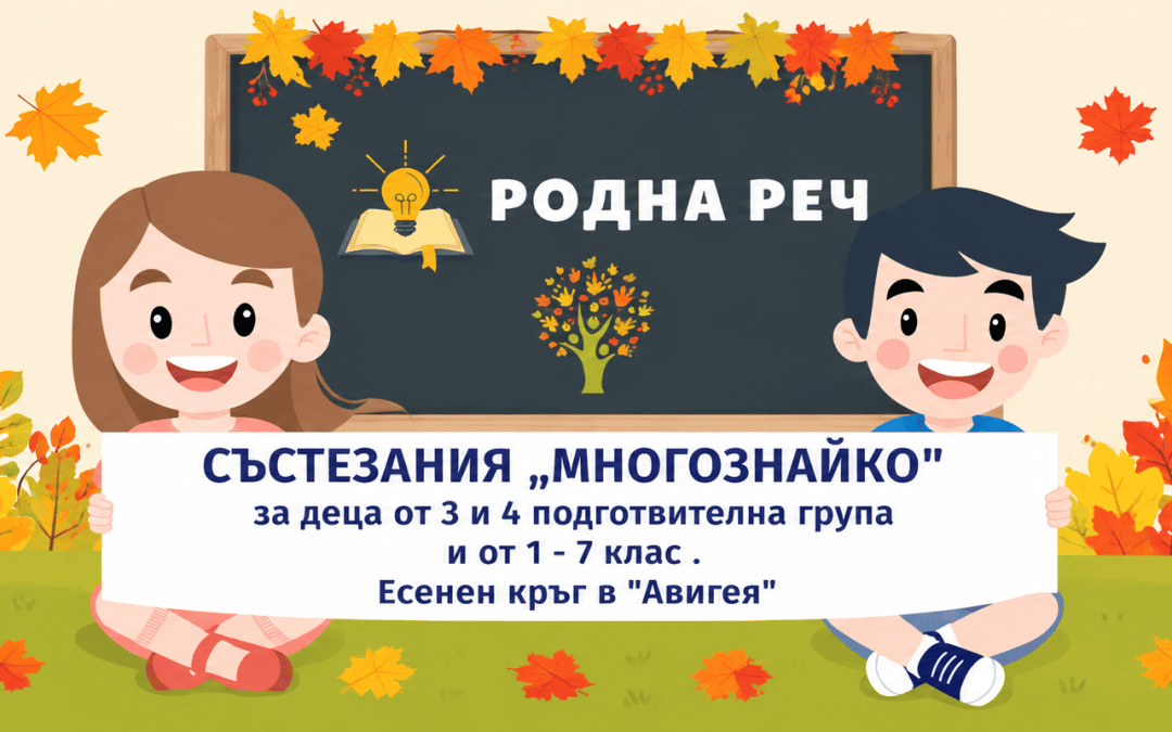 Състезаниe „Родна реч“ – Есенен кръг 2026 г.
