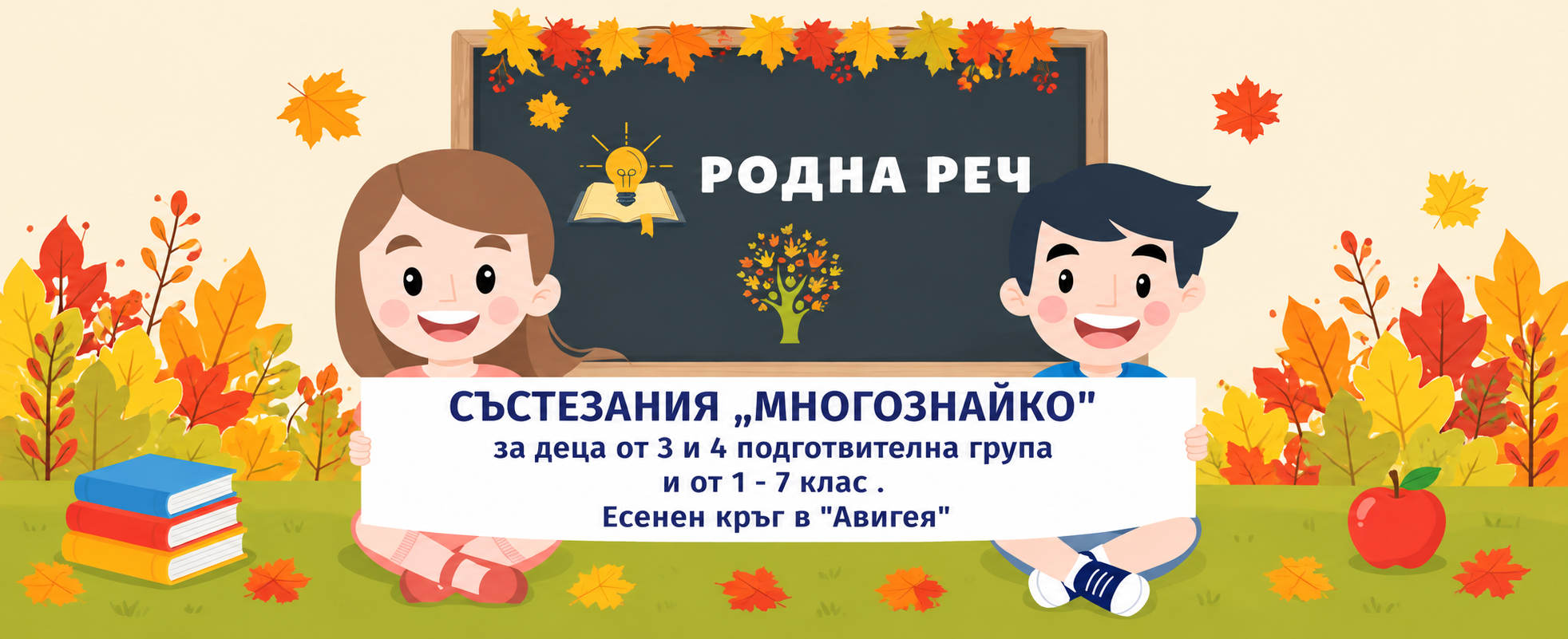 родна-реч-есенен-кръг