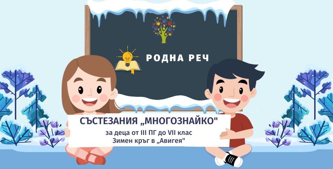 Състезаниe „Родна реч“ – Зимен кръг 2026 г.