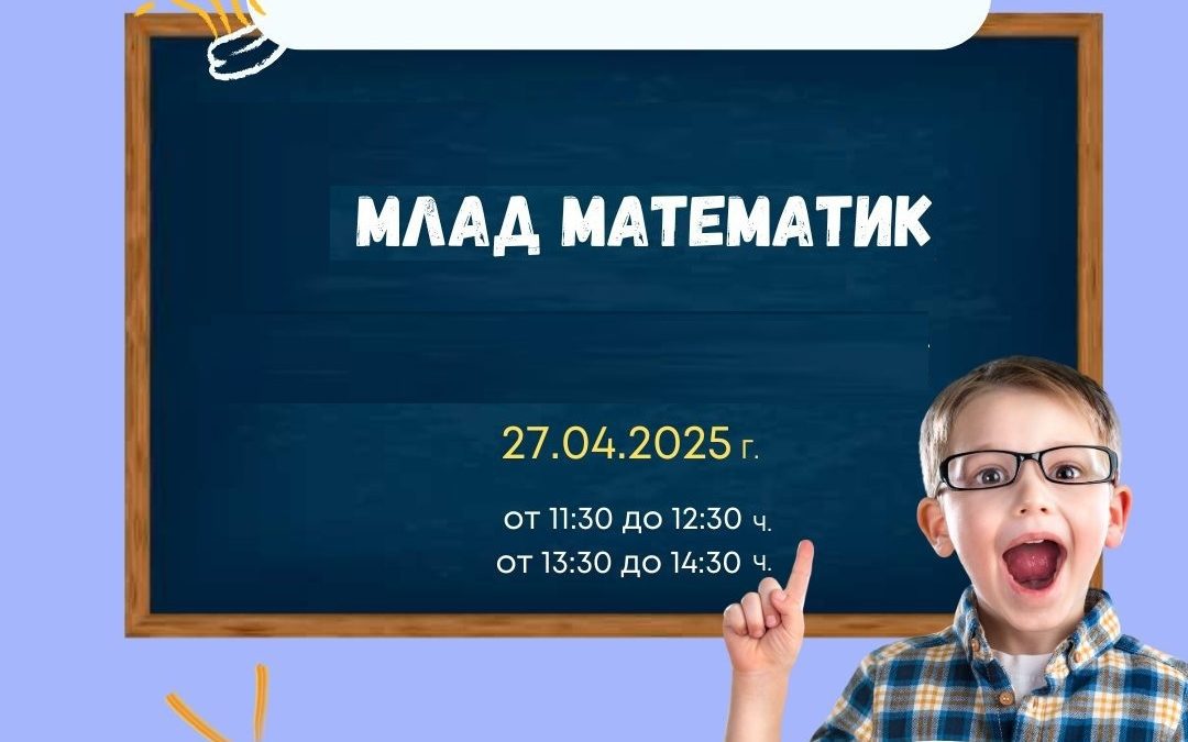 Резултати от състезанието Млад математик – Пролетен кръг 2025